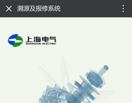 上海电气溯源和报修系统-上海网站建设公司