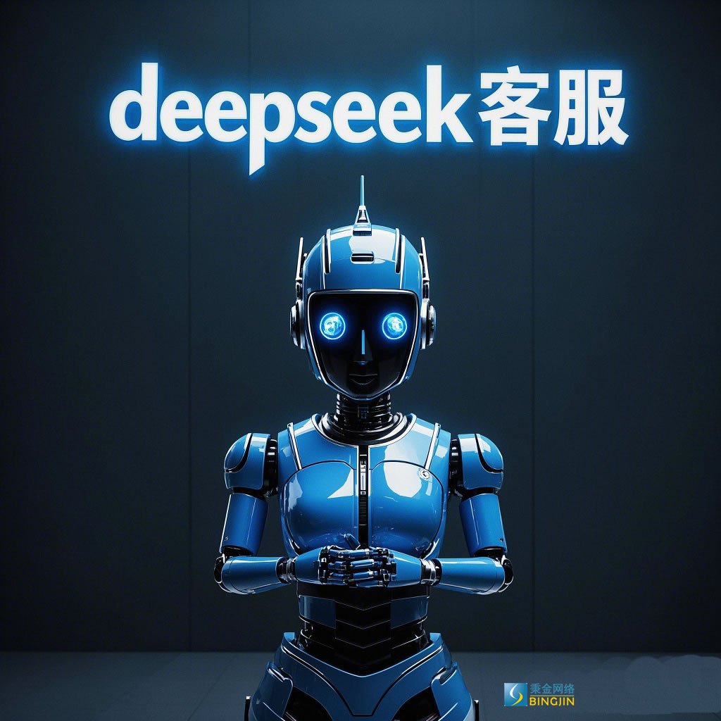 秉金网络deepseek智能客服AI-上海网站建设